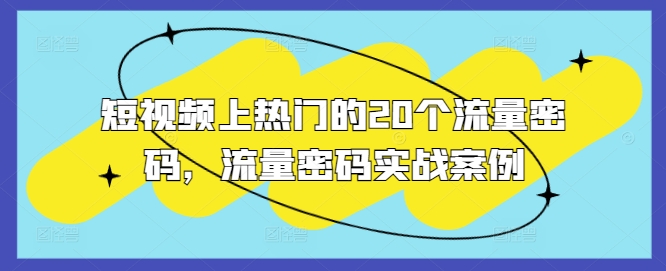 短视频上热门的20个流量密码，流量密码实战案例-仙女副业网