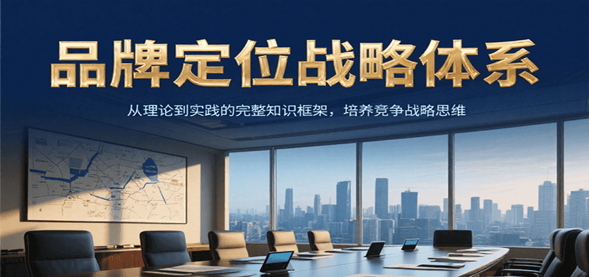 品牌定位战略体系，从理论到实践的完整知识框架，培养产品竞争战略思维-仙女副业网