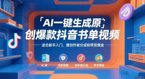 AI一键生成原创爆款抖音书单视频，适合新手入门，撸创作者分成和带货佣金【揭秘】-仙女副业网