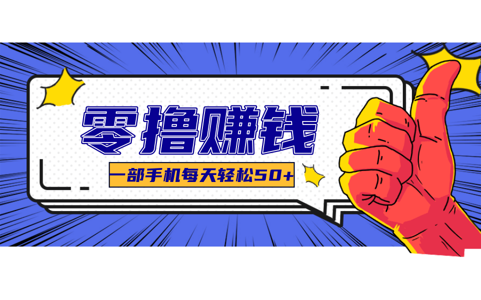 超适合新手小白的副业项目，既能撸货又能薅羊毛，轻松日赚几十甚至几百元-仙女副业网