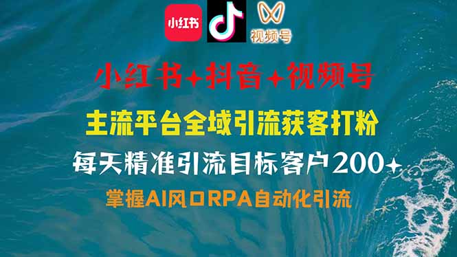 小红书、抖音、视频号全域多平台引流获客，日引目标客户200+，RPA自动...-仙女副业网