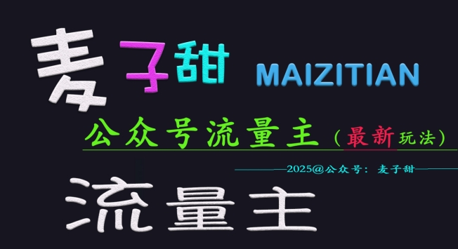 麦子甜2025公众号流量主全网最新玩法核心，手把手教学，成熟稳定，收益有保障-仙女副业网