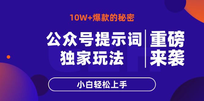 公众号提示词玩法，10W+爆文最简单快速的方法，小白轻松上手-仙女副业网