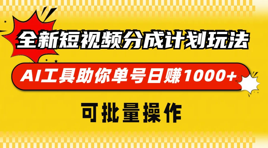 全新短视频分成计划玩法，AI 工具助你单号日赚 1000+，可批量操作-仙女副业网