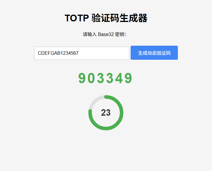 纯网页版TOTP动态验证码生成器-仙女副业网