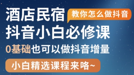 姜老师·抖音本地生活酒店民宿运营-仙女副业网
