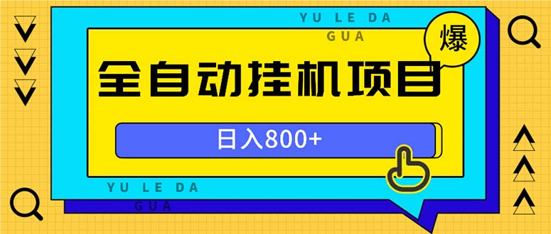 全自动挂机项目，一天的收益800+，操作也是十分的方便-仙女副业网