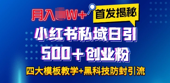 首发揭秘小红书私域日引500+创业粉四大模板，月入过W+全程干货!没有废话!保姆教程!-仙女副业网