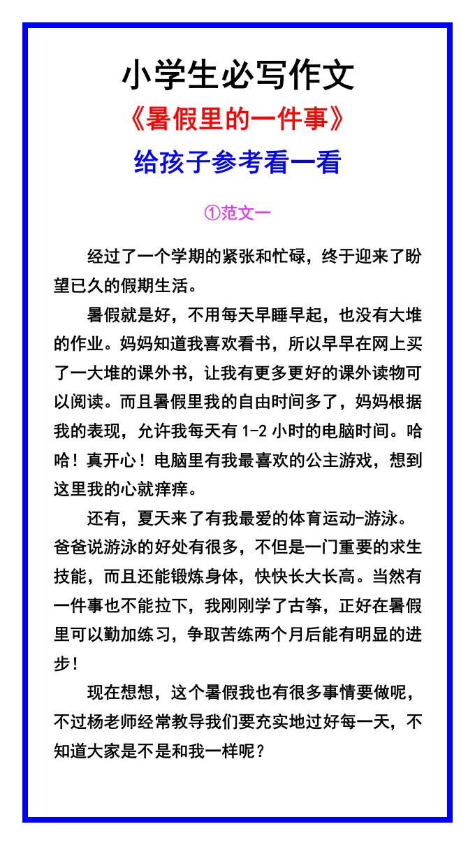 小学生必写作文《暑假里的一件事》范文素材-小升初语文-仙女副业网