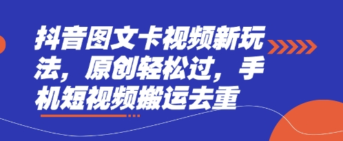抖音图文卡视频新玩法，原创轻松过，手机短视频搬运去重-仙女副业网