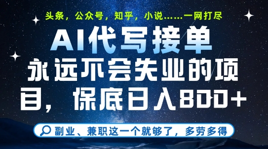 副业兼职这一个就够了，AI代写接单，永远不会失业的项目，多劳多得，日入8张+【揭秘】-仙女副业网