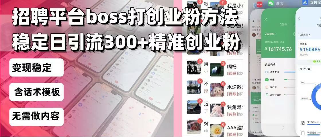 招聘平台无限引流方法，复制粘贴即可，好起号好过审，日稳定引流300+创...-仙女副业网