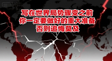 付费文章：写在世界局势骤变之前，你一定要做好的重大准备，否则追悔莫及-仙女副业网