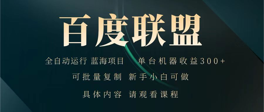 百度联盟 全自动运行 运行稳定 单机300+ 项目稳定 新手 小白可做-仙女副业网