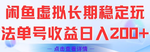闲鱼虚拟长期稳定玩法单号收益日入2张-仙女副业网