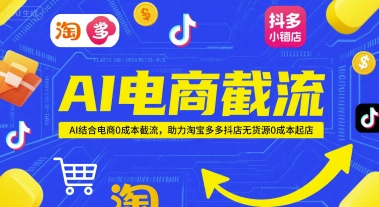 AI电商截流项目，AI结合电商0成本截流，助力淘宝多多抖店无货源0成本起店-仙女副业网