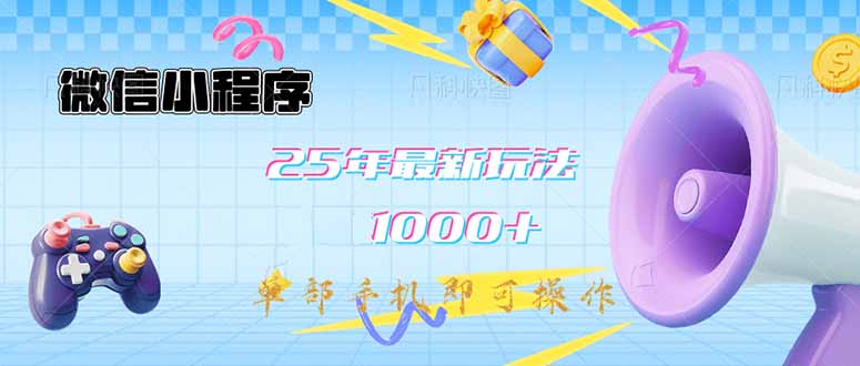 微信小程序-25年最新教学日入1000+最新玩法--单部手机即可操作，做就...-仙女副业网