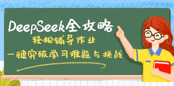 DeepSeek全攻略，轻松辅导作业，一键突破学习难题与挑战！-仙女副业网