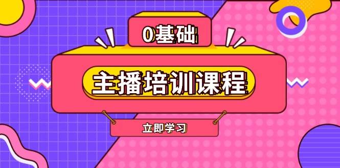 主播培训课程：AI起号、直播思维、主播培训、直播话术、付费投流、剪辑等-仙女副业网