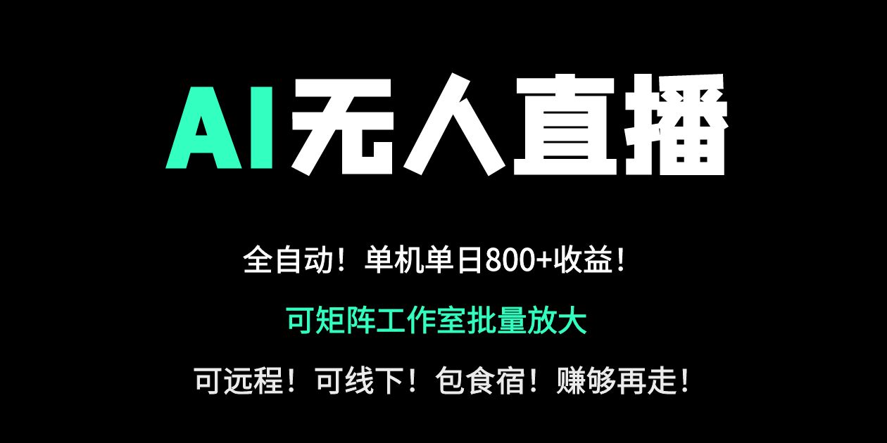 24小时自动带货！AI无人直播副业日赚800+，轻资产创业首选-仙女副业网