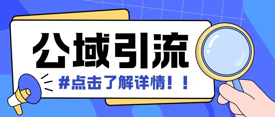 全公域平台，引流创业粉自热模版玩法，号称日引500+创业粉可矩阵操作-仙女副业网