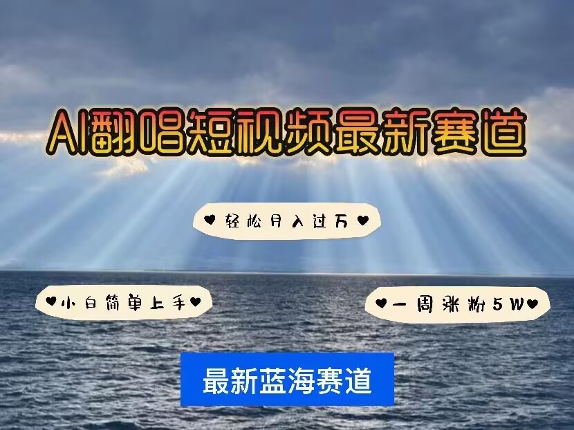 各种IP人物AI智能翻唱，短视频领域新风口，一周轻松涨粉5W，快速起号-仙女副业网
