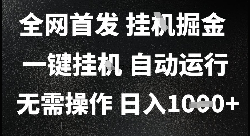 2025最新挂G暴力掘金，日入1K+解放双手，无需操作，全自动运行【揭秘】-仙女副业网