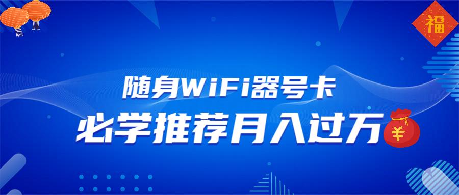 随身WiFi器推广，月入过万，多种变现渠道来一场翻身之战-仙女副业网