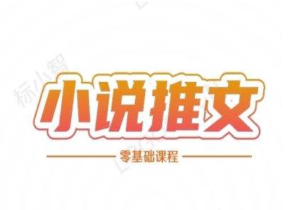 小说推文全流程课程-小说推文零基础教程-仙女副业网
