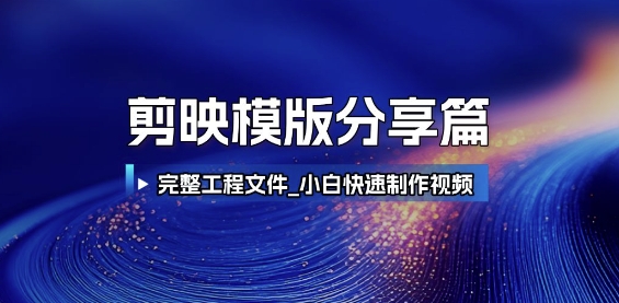 剪映模版分享篇_完整工程文件，小白快速制作高端视频-仙女副业网
