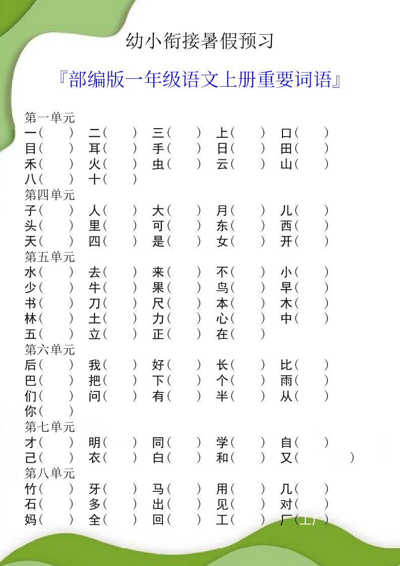 幼小衔接暑假预习部编版一年级语文上册重要词语-仙女副业网