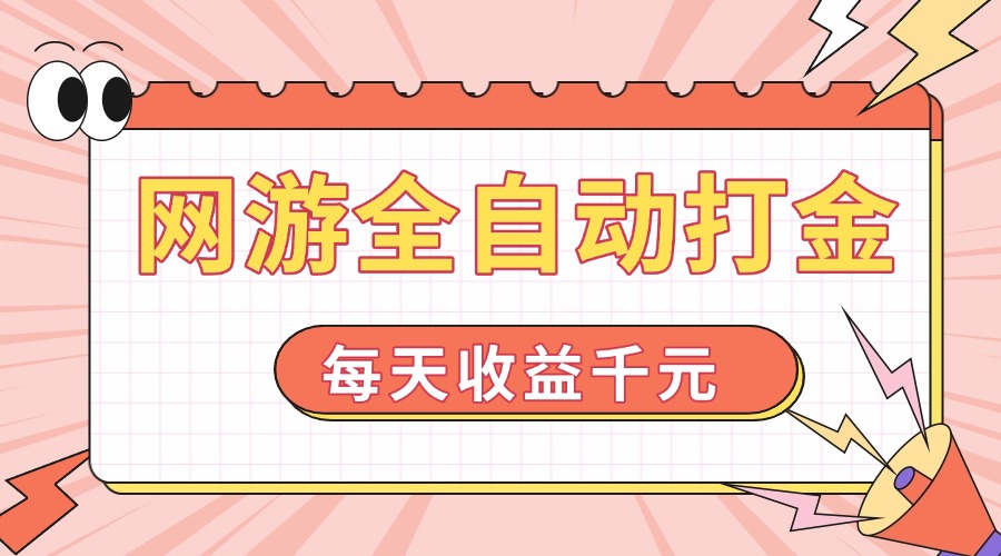 网游全自动打金，每天收益1000+ 简单有手就行-仙女副业网