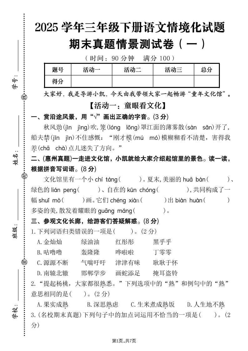 25学年三下语文期末真题情景卷一（含答案7页）-仙女副业网