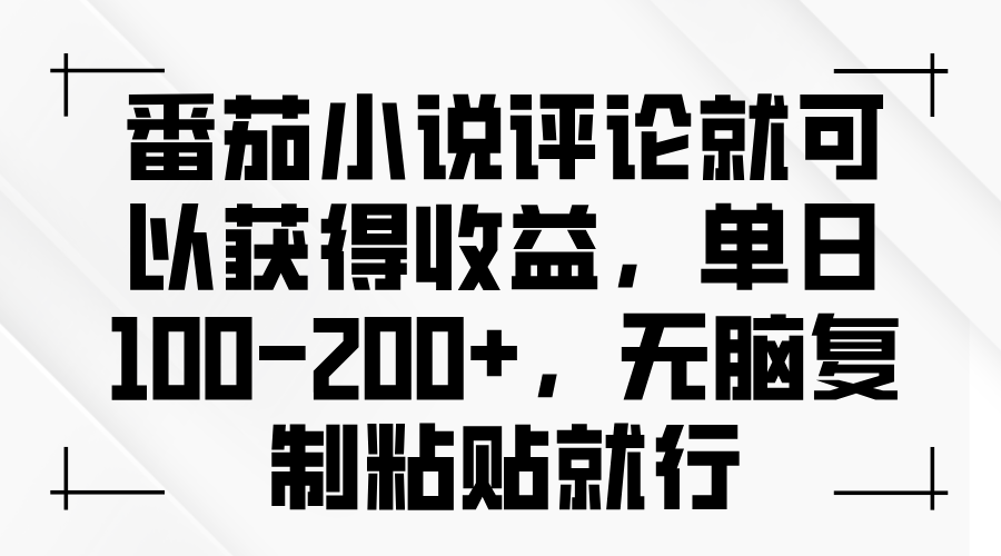 番茄小说评论就可以获得收益，单日100-200+，无脑复制粘贴就行-仙女副业网