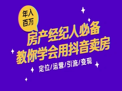 7天学会抖音卖房：从月薪5千到年入百W，新时代房产经纪人必备技能-仙女副业网