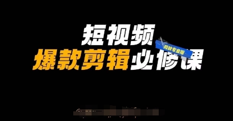短视频爆款剪辑必修课，剪映专业版实操+自媒体技巧-仙女副业网