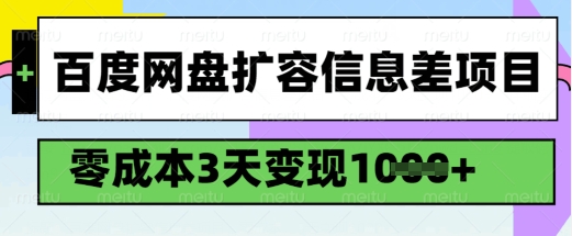 百度网盘扩容信息差项目，零成本，3天变现1k，详细实操流程-仙女副业网