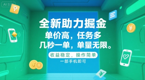 全新助力掘金 ，单价高 ，任务多 ，几秒一单 ，单量无限，收益稳定，操作简单，一部手机即可【揭秘】-仙女副业网