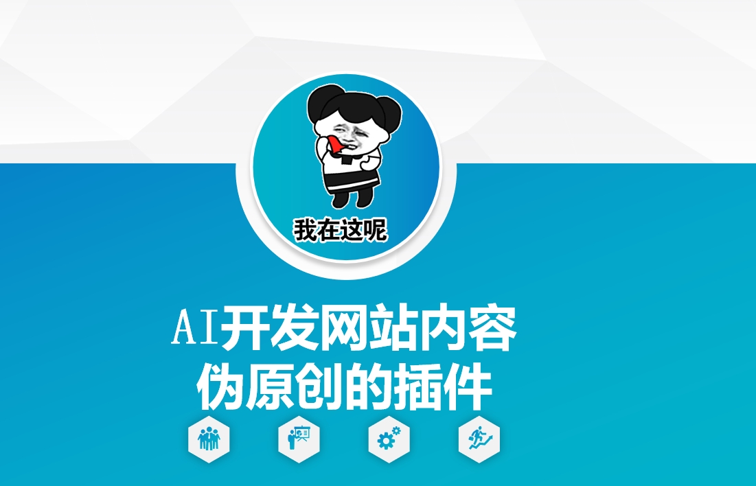 AI开发网站内容伪原创的插件，从零开始手把手教学-仙女副业网