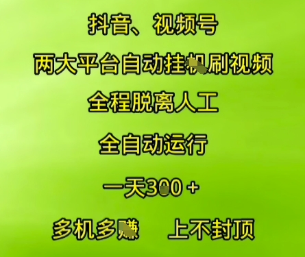 抖音视频号两大平台自动运行，全程脱离人工，自动获取收益，一天3张+，多机多挣，上不封顶【揭秘】-仙女副业网