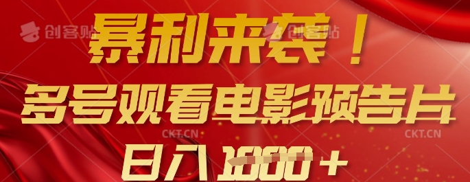 暴利来袭，多号观看电影预告片，可以批量可矩阵，日入多张-仙女副业网