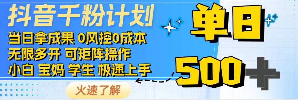 2025抖音千粉计划3.0版，无脑操作，快速涨粉，迅速变现-仙女副业网
