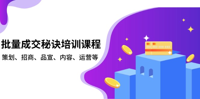 批量成交秘诀培训课程，策划、招商、品宣、内容、运营等-仙女副业网