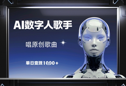 AI数字人歌手，唱原创歌曲，单日变现1k-仙女副业网