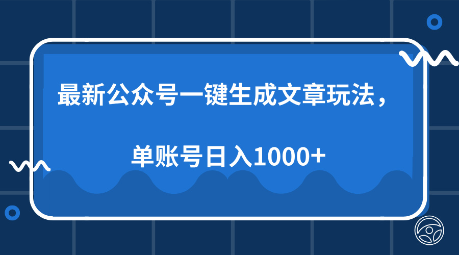 最新公众号AI一键生成文章玩法，单帐号日入1000+-仙女副业网