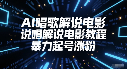 AI唱歌解说电影，说唱解说电影教程，暴力起号涨粉-仙女副业网