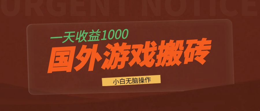 国外游戏全自动搬砖，一天收益1000+ 小白无脑操作-仙女副业网