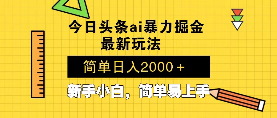 今日头条最新暴利掘金玩法 Al辅助，当天起号，轻松矩阵 第二天见收益，...-仙女副业网