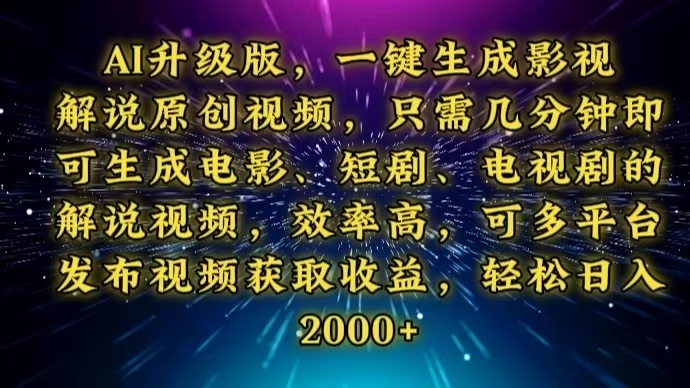 AI升级版，一键生成影视解说原创视频，只需几分钟即可生成电视剧的解说...-仙女副业网