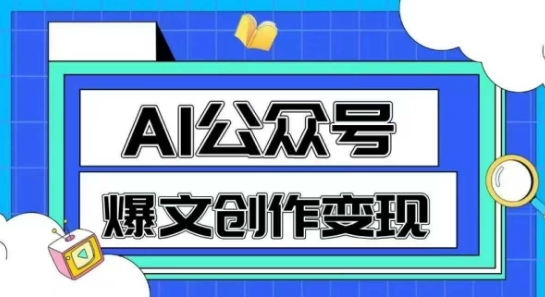 AI公众号爆文创作变现，教你一分钟生成一篇原创爆款文章-仙女副业网